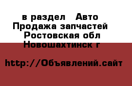  в раздел : Авто » Продажа запчастей . Ростовская обл.,Новошахтинск г.